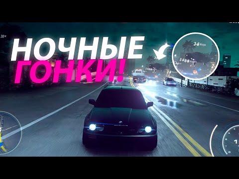 Видео: НОЧНЫЕ ГОНКИ И ТЮНИНГ BMW Е30! (ПРОХОЖДЕНИЕ NEED FOR SPEED HEAT) #2