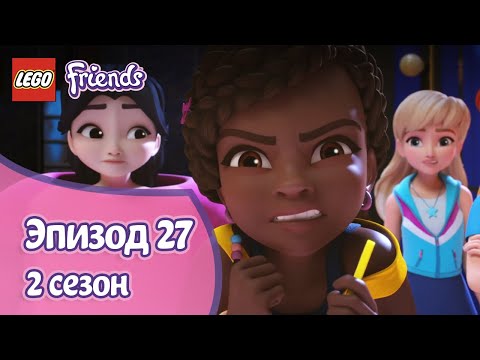 Видео: Конкурс талантов Эпизод 🎵 27, Сезон 2 | LEGO Friends: Подружки-супергерои