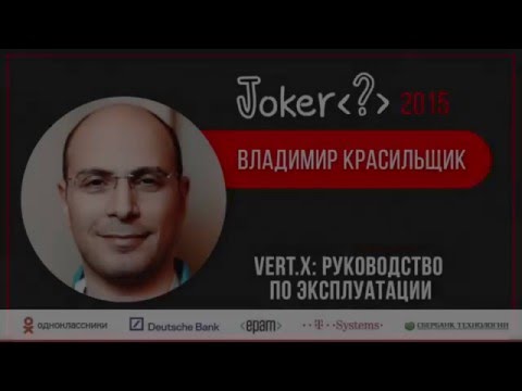 Видео: Владимир Красильщик — Vert.x: руководство по эксплуатации