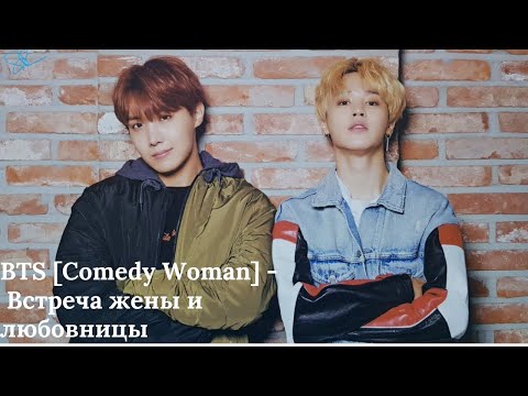 Видео: BTS [Comedy Woman] -  Встреча жены и любовницы