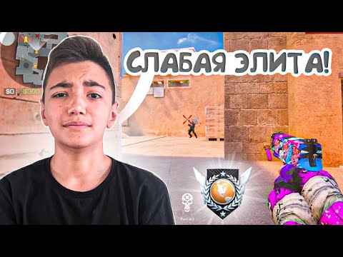 Видео: ПОПАЛСЯ ПРОТИВ САМОЙ СЛАБОЙ ЭЛИТЫ! Демка😲