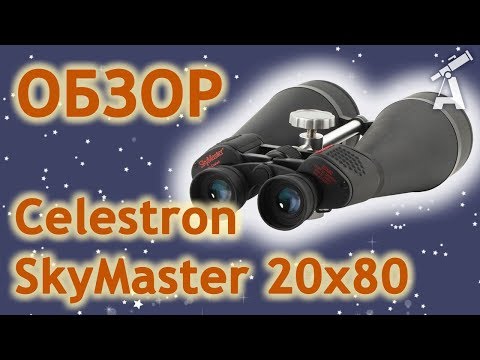Видео: Обзор бинокля Celestron SkyMaster 20x80