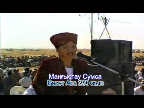 Видео: Бекет Ата 250 жыл  7  8   сентябрь 2000 жыл
