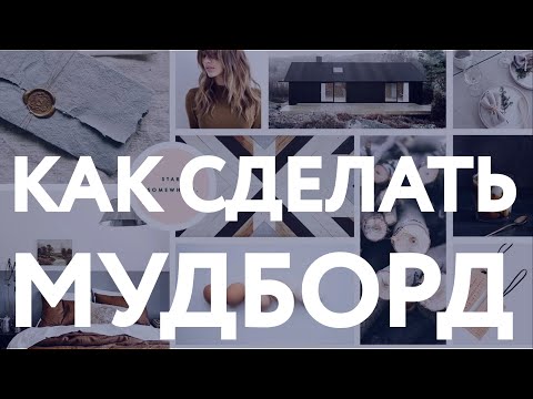 Видео: КАК СДЕЛАТЬ МУДБОРД / МУДБОРД В ГРАФИЧЕСКОМ ДИЗАЙНЕ