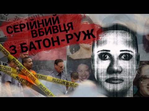 Видео: Вбивця з Батон-Руж