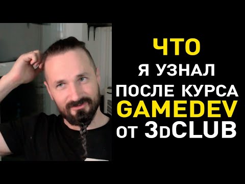 Видео: Что я узнал после прохождения курса GameDev от 3d Club