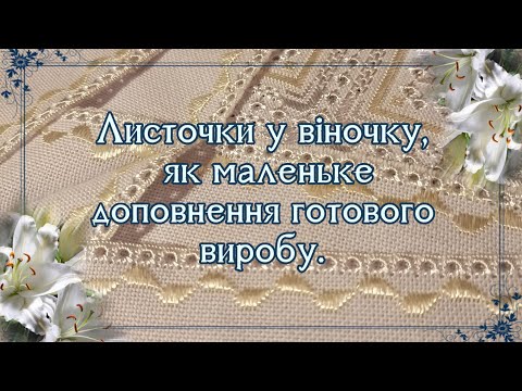 Видео: Лічильна гладь листочки | Віночок | Майстер класи | Рушничок