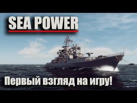 Видео: Sea Power  - первый взгляд на игру!