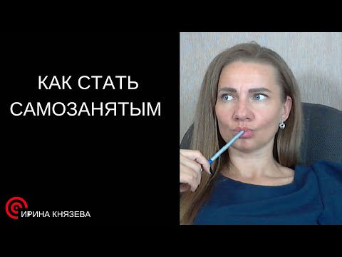 Видео: Как стать самозанятым