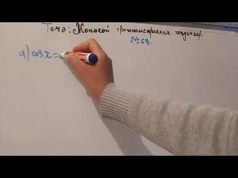 Видео: Жөнөкөй тригонометриялык теңдемелер 10 класс √1