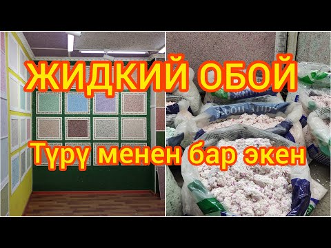 Видео: Жидкий обой || өзүбүздүн өндүрүш