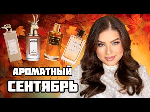 Видео: ИДЕАЛЬНЫЙ ОСЕННИЙ ПАРФЮМЕРНЫЙ ГАРДЕРОБ: TRUSSARDI, VAN CLEEF, PENHOLIGONS, GRITTI, MANCERA