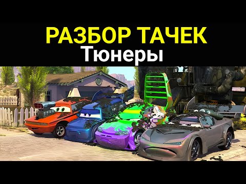 Видео: Тюнеры - РАЗБОР ТАЧЕК