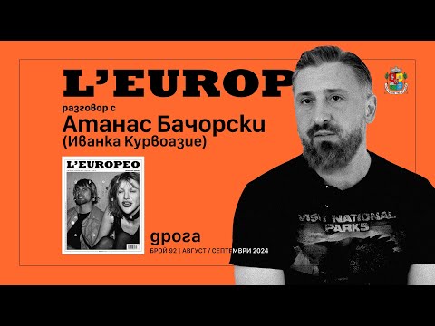 Видео: #LEUROPEO 92 | „НИКОГА, НИКОГА ПОВЕЧЕ“ | Разговор с Атанас Бачорски (Иванка Курвоазие)