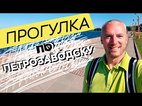 Видео: Прогулка по Петрозаводску / Зоткингид