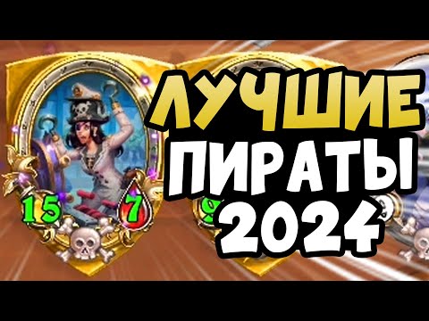 Видео: Гайд - Шушпан пираты 2024 - Hearthstone Поля Сражений battlegrounds