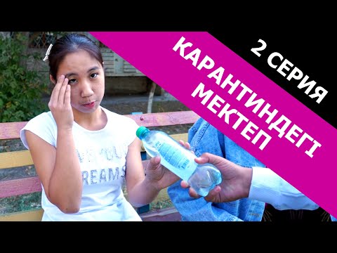 Видео: Нұрайдың суына у қосып жіберді / Карантиндегі мектеп - 2 серия