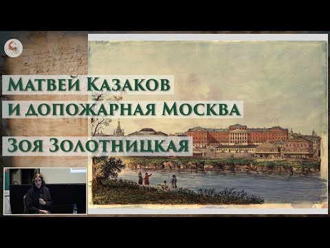 Видео: Матвей Казаков и допожарная Москва