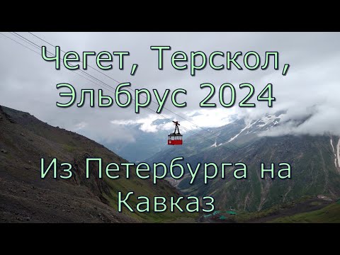 Видео: #6. Чегет, Терскол, Эльбрус 2024.