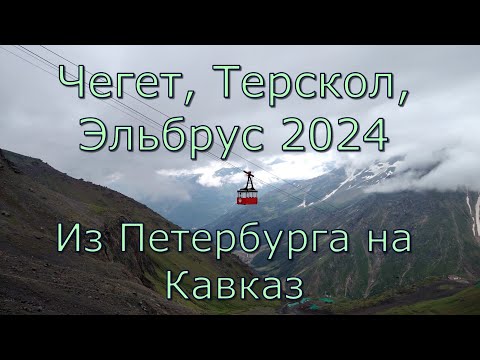 Видео: Чегет, Терскол, Эльбрус 2024.