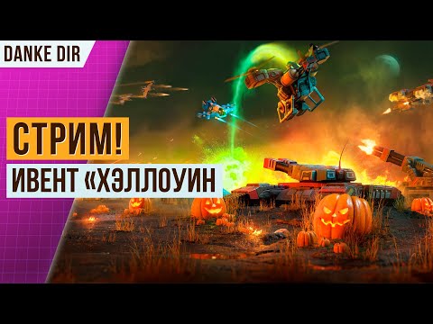 Видео: 🔴 ИВЕНТ «ХЭЛЛОУИН» | ИГРАЕМ И ОБЩАЕМСЯ | СТРИМ АРТ ОФ ВАР 3