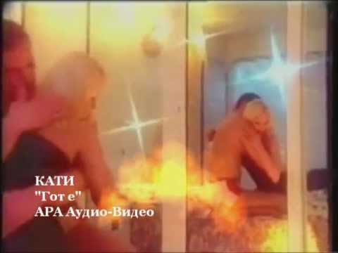 Видео: Кати - Гот е (1999)