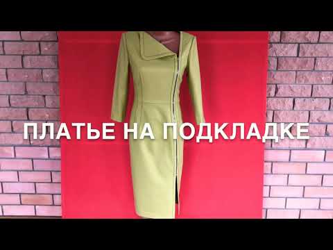 Видео: Шьём платье на подкладке с металической молнией !