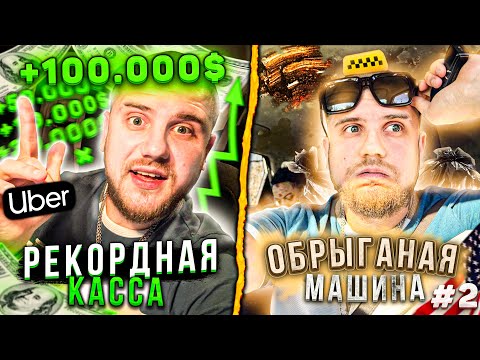 Видео: Работа в UBER такси США / Рекордная КАССА / ОБРЫГАН салон АВТО!