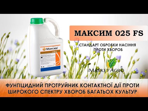 Видео: Максим 025 FS протруйник від компанії «Syngenta» - застосування препарату, оригінальне пакування.