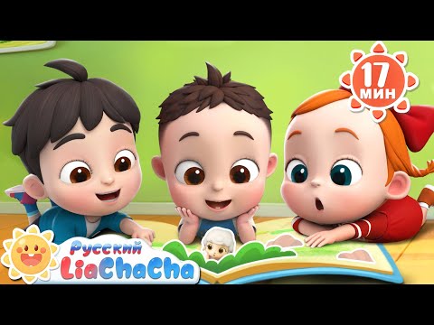 Видео: 📖Читать - полезно! | 🌈Лиа и ЧаЧа |🎙️Новая серия песенок для детей | 🎵Развивающие ритмы | LiaChaCha