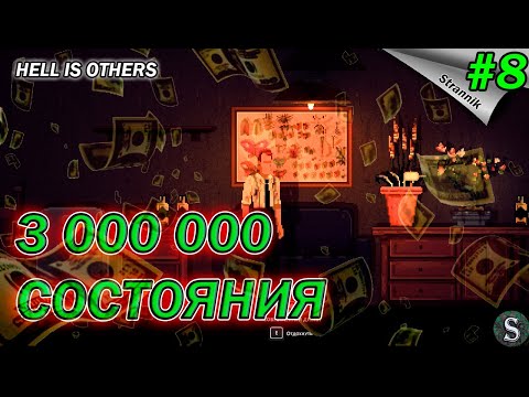 Видео: Как поднять СОСТОЯНИЕ Прохождение Hell is Others  #8