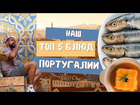 Видео: Что едят в Португалии? ТОП 5 блюд которые ты захочешь съесть в Лиссабоне