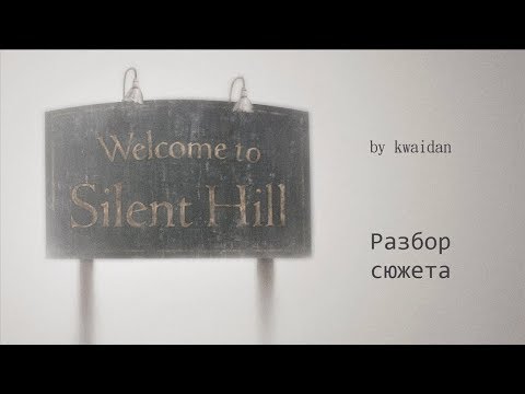 Видео: Silent Hill (анализ сюжета)