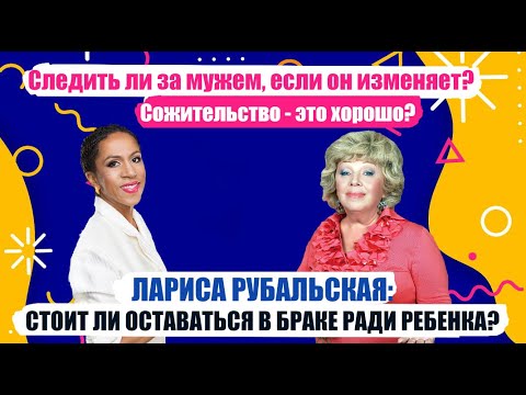 Видео: Лариса Рубальская о секрете счастливой семейной жизни и тайне исповеди