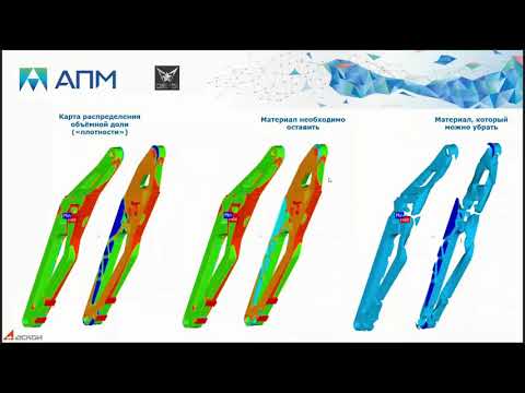 Видео: Топология в APM FEM