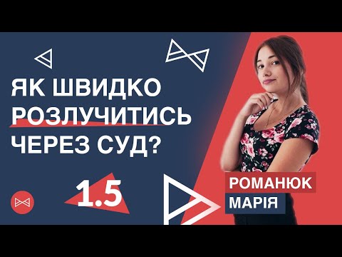 Видео: Як швидко розлучитись через суд | Блог Юриста
