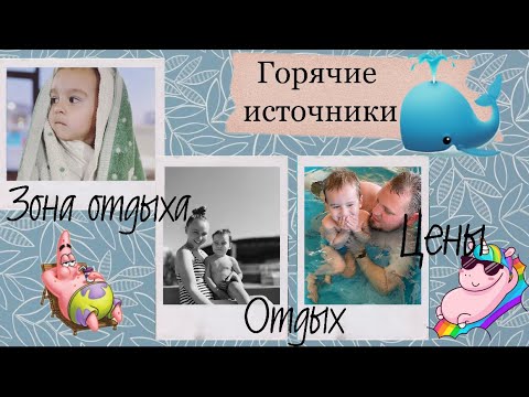 Видео: ГОРЯЧИЕ ИСТОЧНИКИ/Чунджа/Дорога/ Новая зона отдыха
