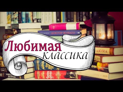 Видео: ЛЮБИМАЯ КЛАССИКА / КНИЖНЫЕ ПОЛКИ #2