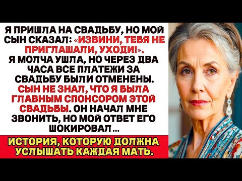 Видео: Я Пришла На Свадьбу, Но Мой Сын Сказал: «Прости, Тебя Не Приглашали, Уходи!». Но Я...