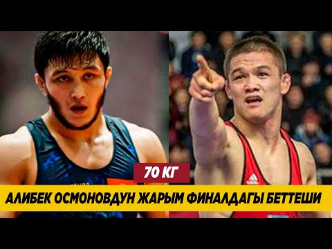 Видео: ЖАРЫМ ФИНАЛ: 70 КГ: АЛИБЕК ОСМОНОВ (КР)-МЕЙРЖАН АШИРОВ (КАЗ). Алибек финалга чыкты! Д.Кунаев мелдеши