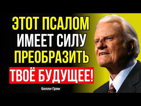Видео: Этот псалом имеет силу изменить твою судьбу уже сегодня! – Билли Грэм