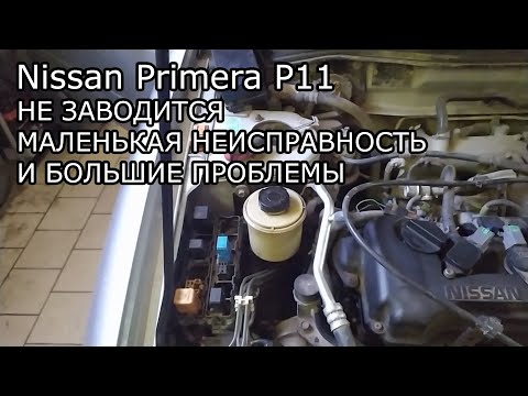 Видео: Nissan Primera P11. Не заводится. Поиск неисправности.