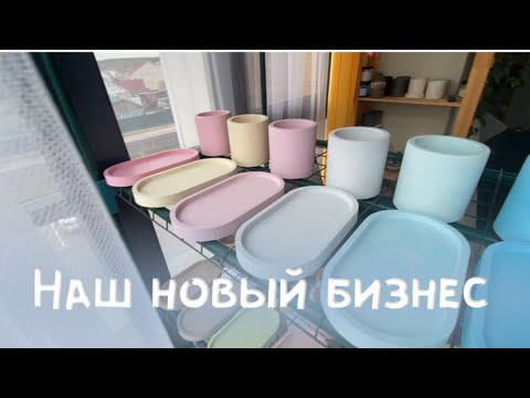 Видео: НАШ НОВЫЙ БИЗНЕС: СВЕЧЕВАРЕНИЕ И ГИПСОВЫЕ ИЗДЕЛИЯ// КАКТУСЫ// ПОИСК ВАЗЫ ДЛЯ ФОТО