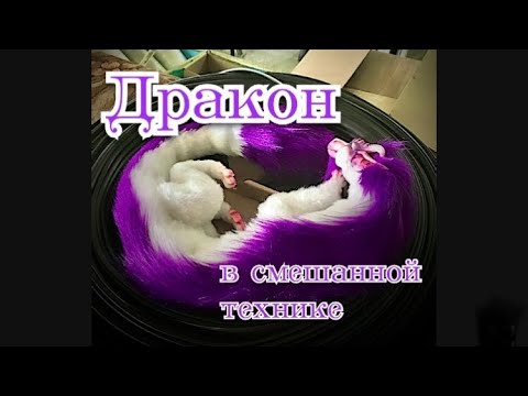 Видео: Дракон Вневременья. Игрушка в смешанной технике. Пошив и стрижка