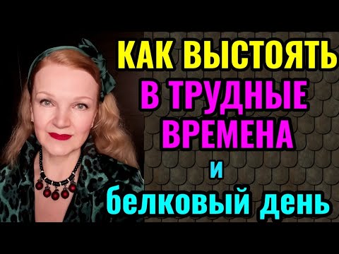 Видео: Как выстоять в трудные времена, как не пасть духом. И как белковый день помогает нам после зажора.