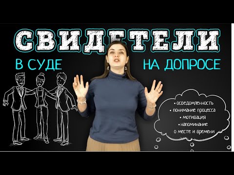 Видео: Как правильно готовить свидетелей к допросу в суде | Можно ли врать в суде?