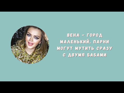 Видео: ЗАМУЖЕМ ЗА АВСТРИЙЦЕМ ПЛЮСЫ И МИНУСЫ