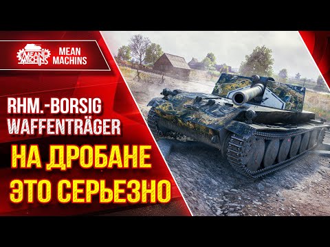 Видео: БОРЩ (Rhm.-Borsig) на ДРОБАНЕ, ЭТО СЕРЬЕЗНО ● ЛБЗ ПТ-8  на ОТЛИЧНО ● ЛучшееДляВас