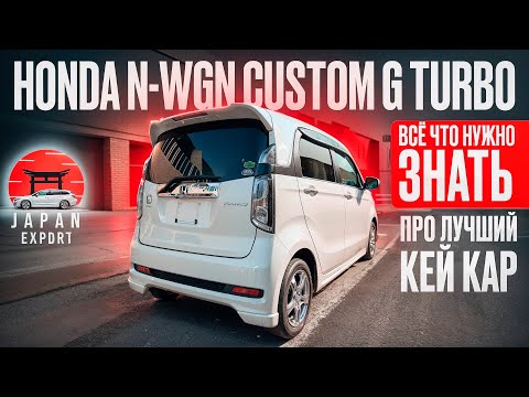 Видео: Honda N-WGN Custom - авто для людей без комплексов