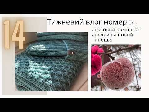 Видео: 14 Тижневий в'язовлог // Готовий комплект // Нова пряжа на новий проект